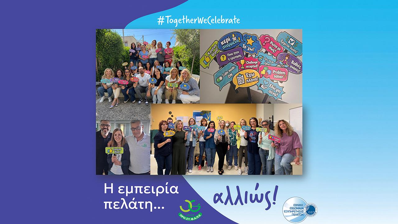 Mήνυμα της καμπάνιας του Ομίλου ΠΡΟΣΥΦΑΠΕ για τον εορτασμό της Εθνικής Εβδομάδας Εξυπηρέτησης Πελατών