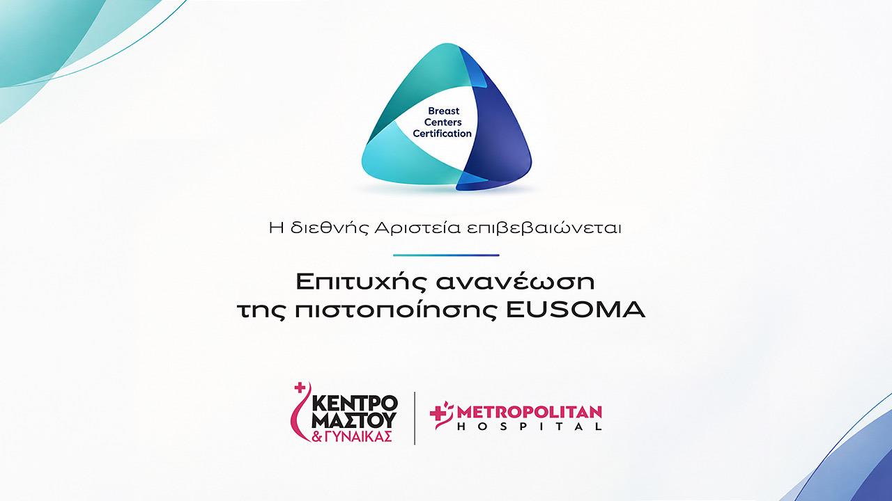 Διεθνές ορόσημο αριστείας για το Metropolitan Hospital