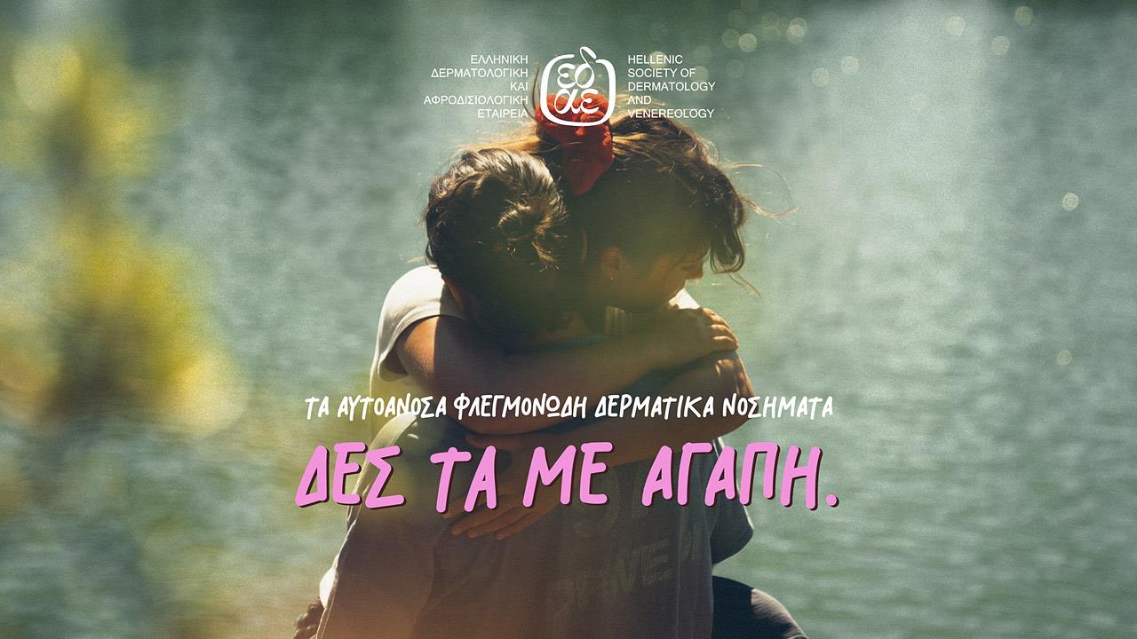 Τα… ”αυτοάγνωστα” αυτοάνοσα φλεγμονώδη δερματικά νοσήματα δες τα με αγάπη