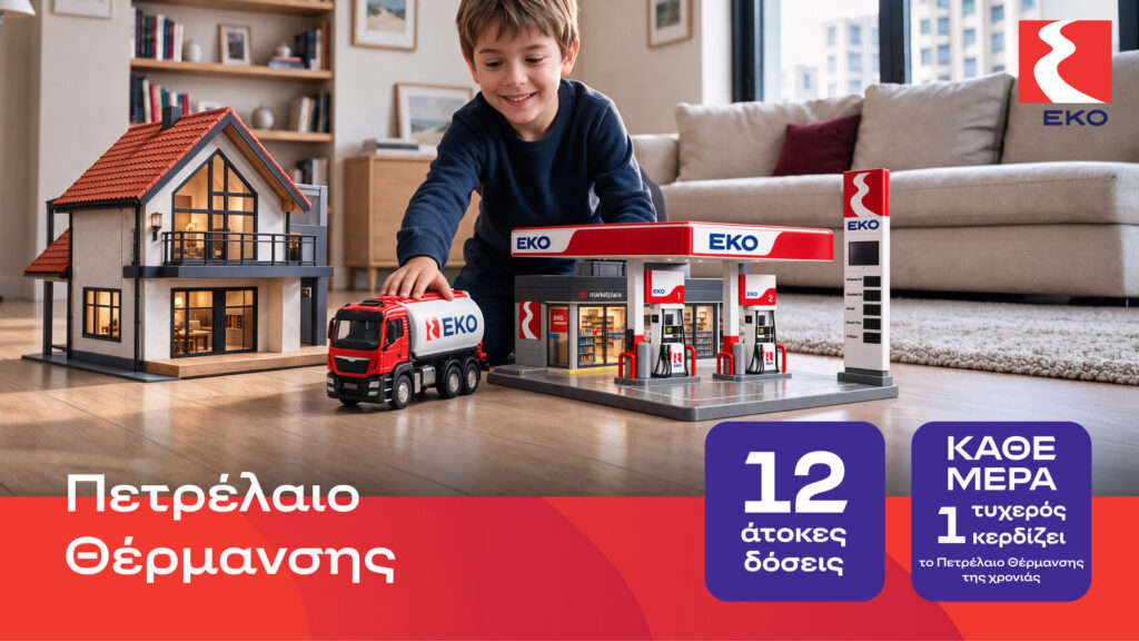 ΕΚΟ Πετρέλαιο Θέρμανσης με τιμή εκκίνησης 1,49€, 12 άτοκες δόσεις και μεγάλο διαγωνισμό!