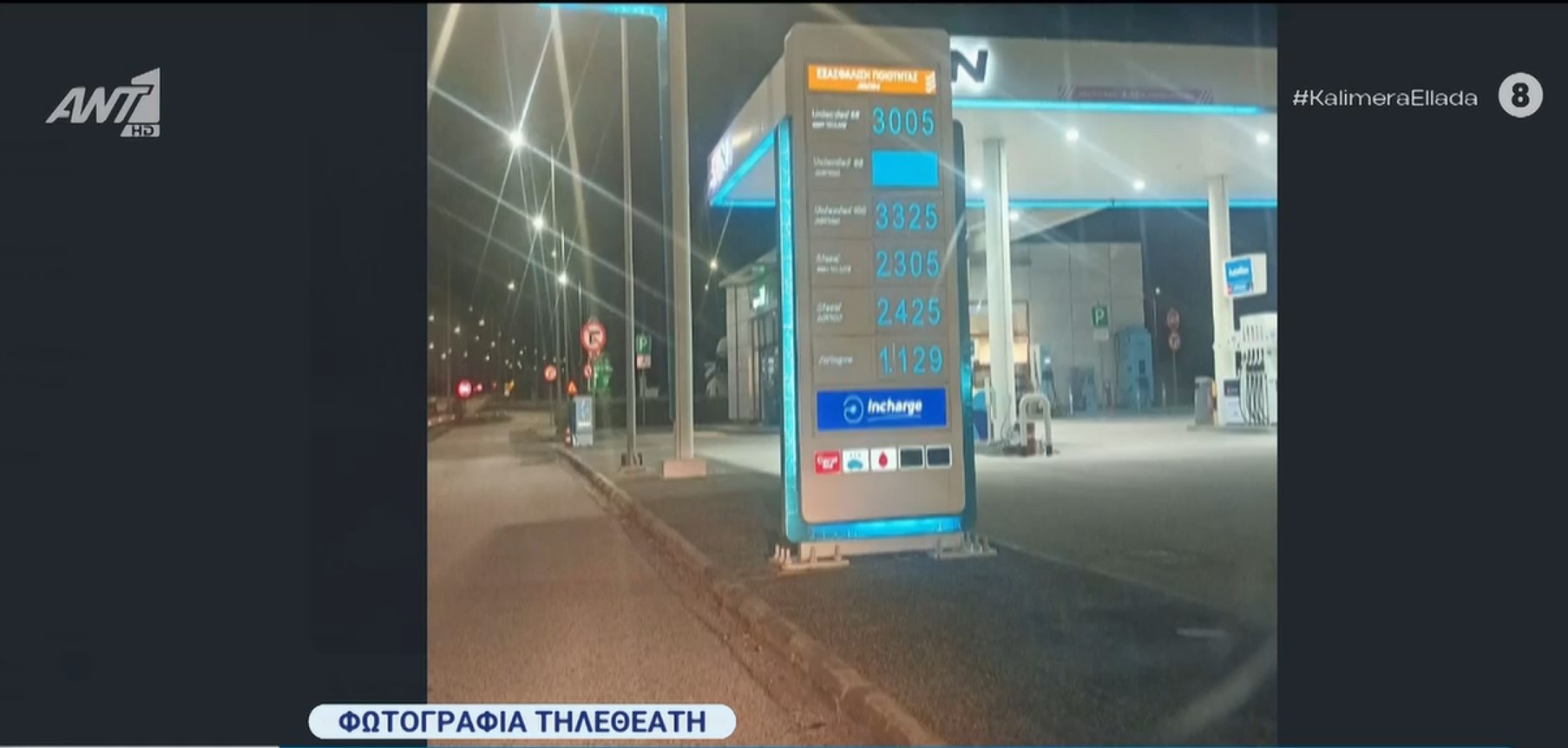 Πανικός στον Ant1! Ψεύτικη φωτο με AI πήγε τη βενζίνη στα 3 ευρώ πριν προλάβει να πάει στην πραγματικότητα!