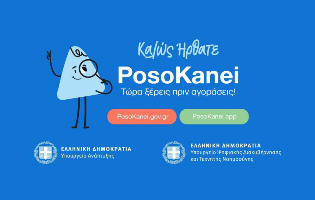 Ένα «κλικ» στο PosoKanei.gov.gr εξοικονομεί σχεδόν 20 ευρώ σε καλάθι 31 προϊόντων – Δείτε τη διαδικασία και τα παραδείγματα